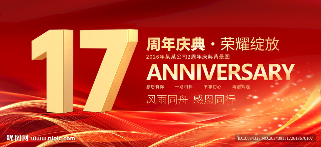 17周年