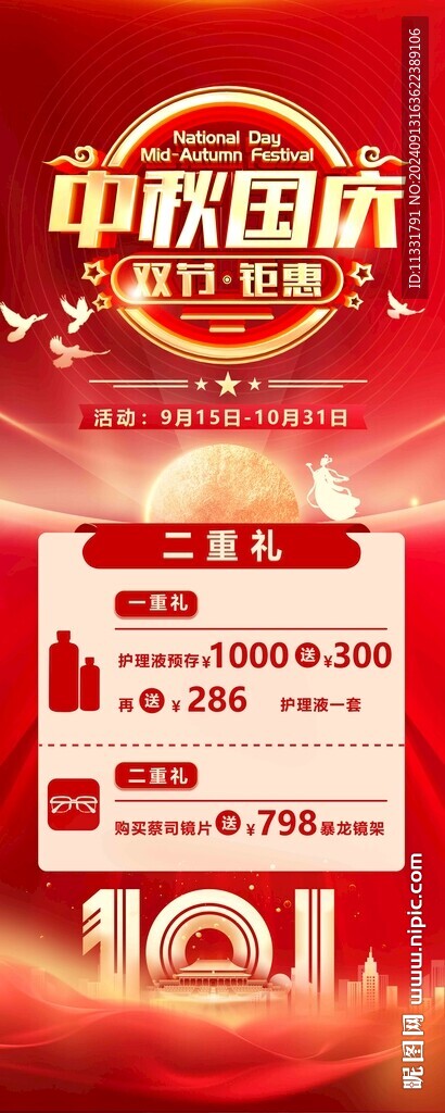 国庆中秋展架