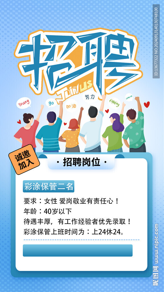 招聘海报