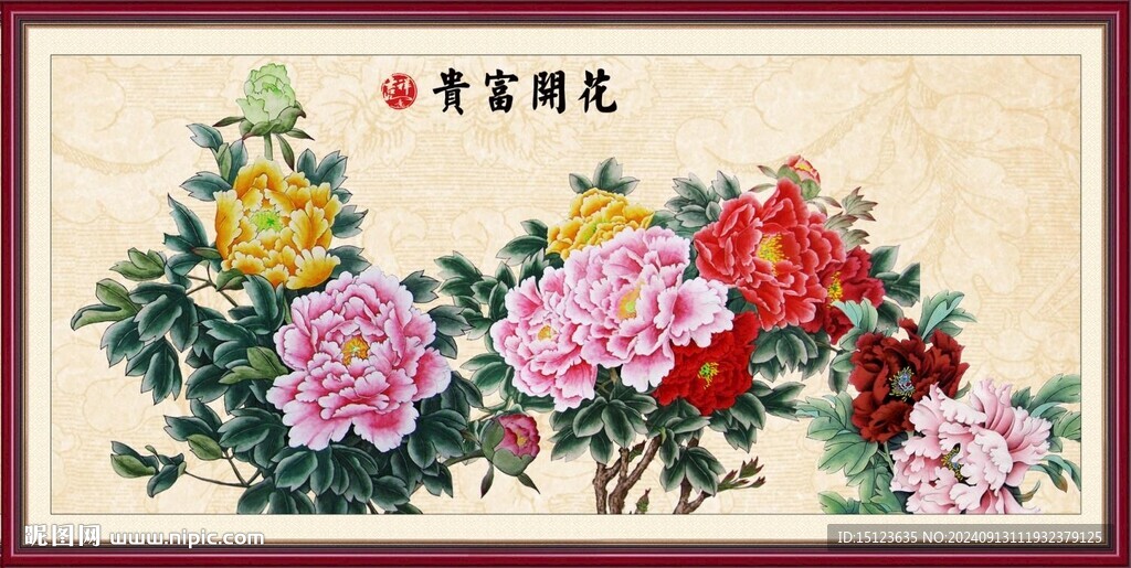 花开富贵