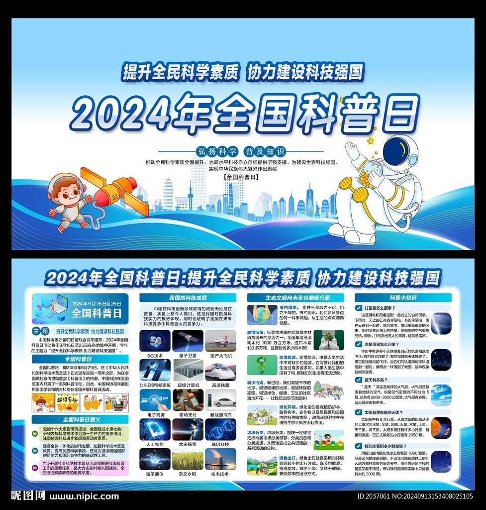 全国科普日