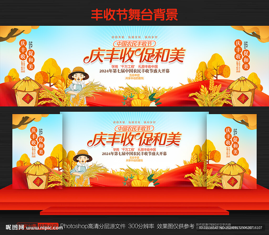 中国农民丰收节