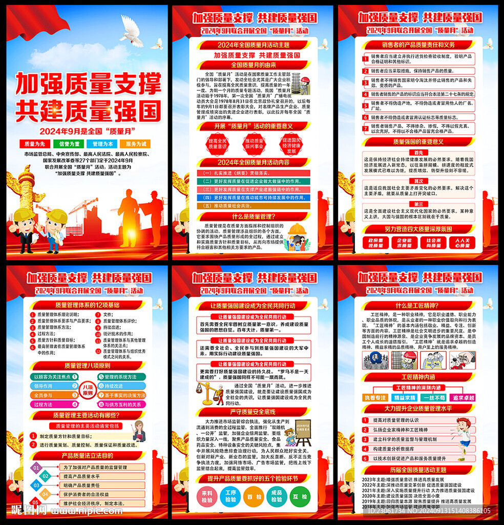 2024全国质量月