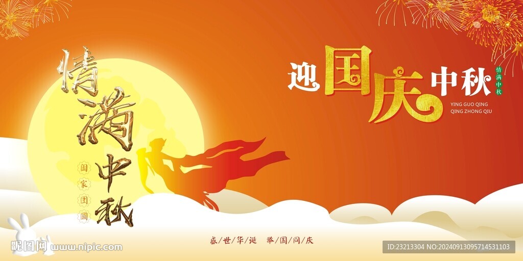 中秋国庆
