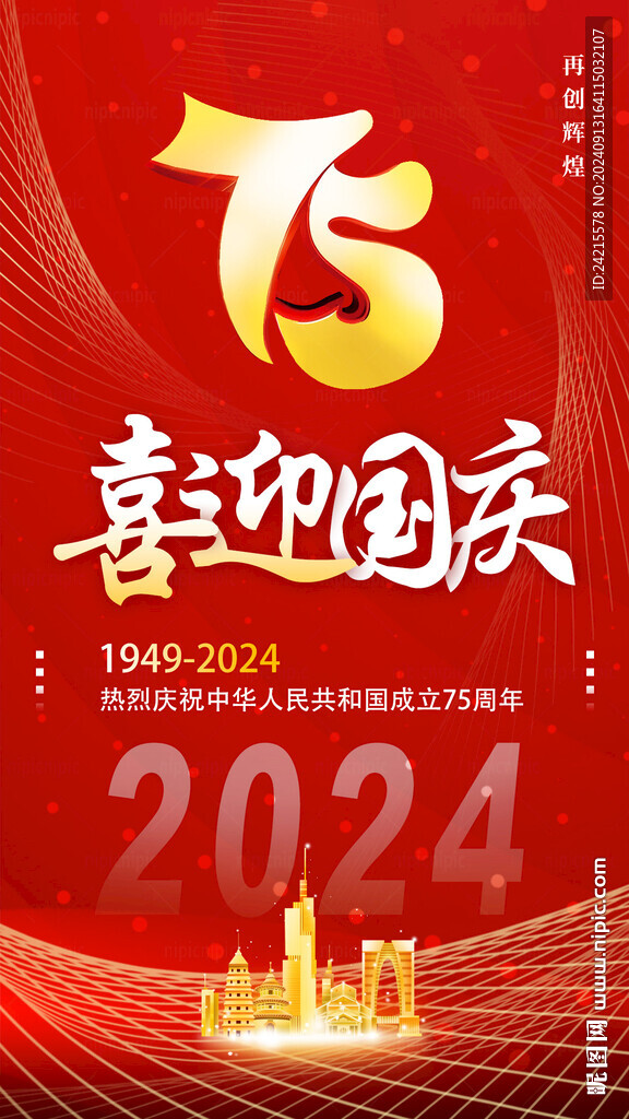 国庆75周年