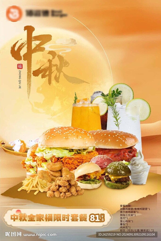 中秋炸鸡汉堡促销海报
