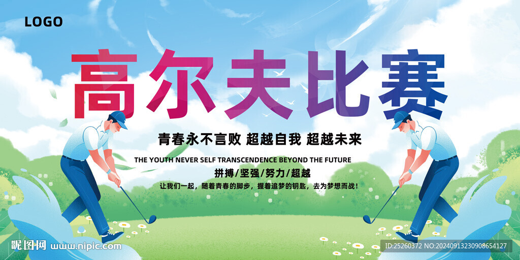 高尔夫