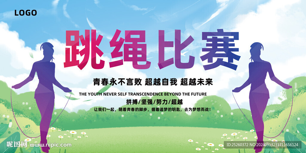 跳绳