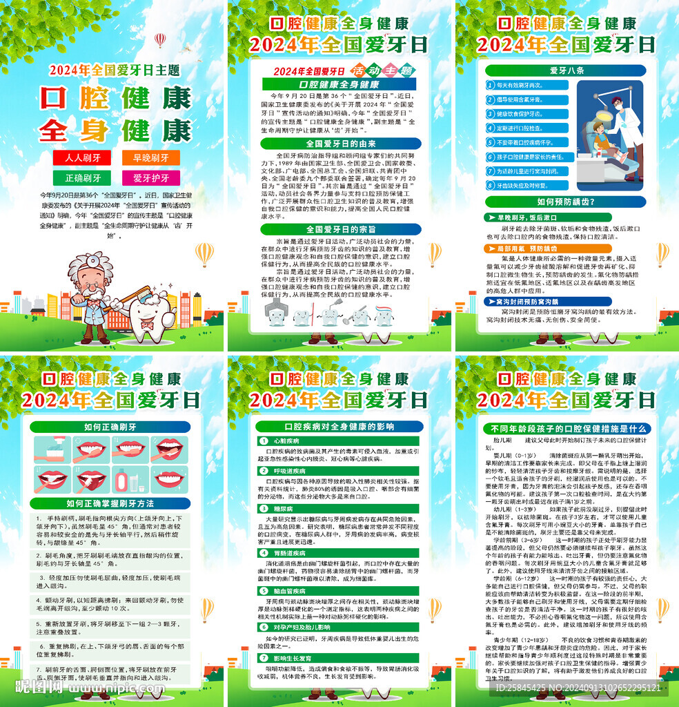 2024年全国爱牙日海报