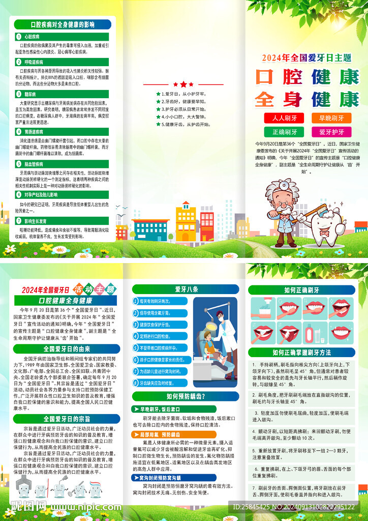 2024年全国爱牙日折页