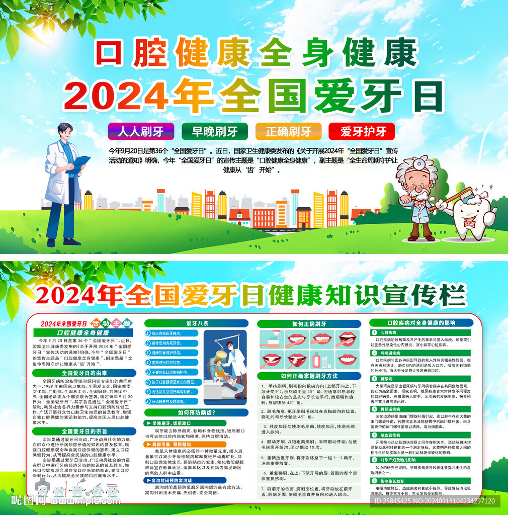 2024年全国爱牙日