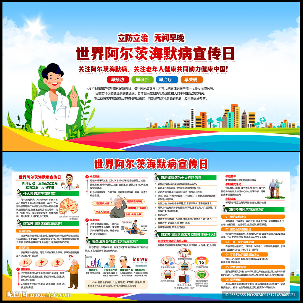 世界阿尔茨海默病月