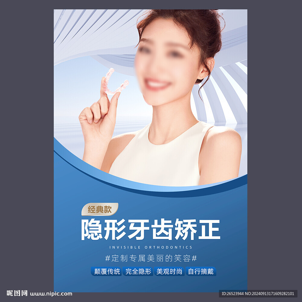 隐形牙齿矫正