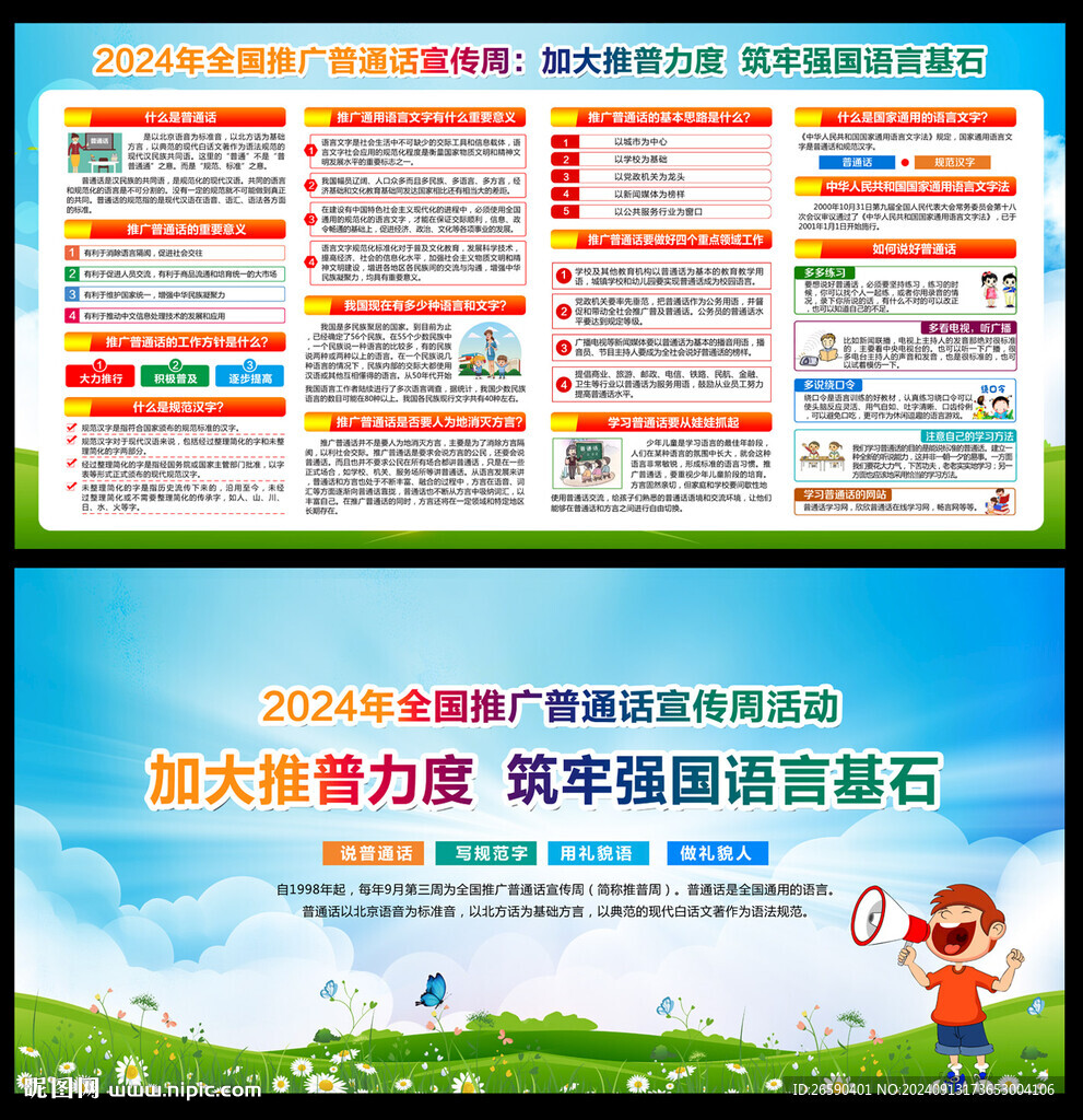 2024普通话宣传 