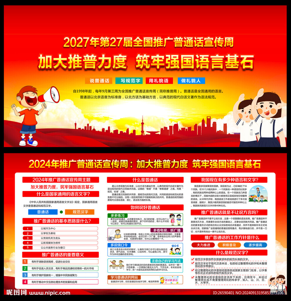 2024普通话海报