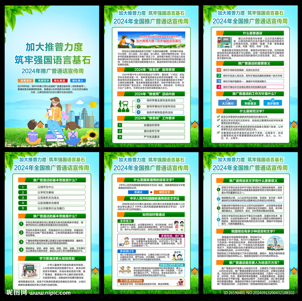  2024年推普周
