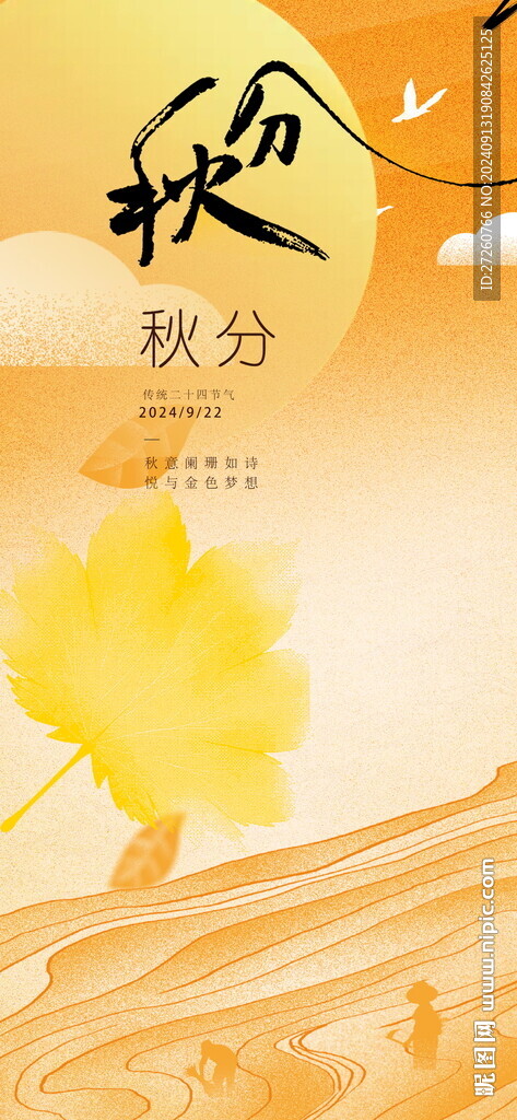 秋分海报