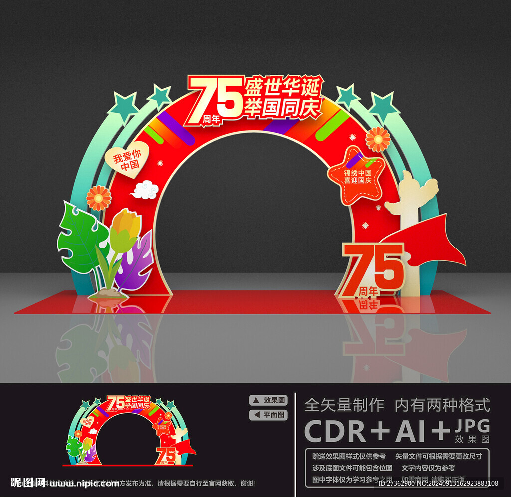 国庆节拱门