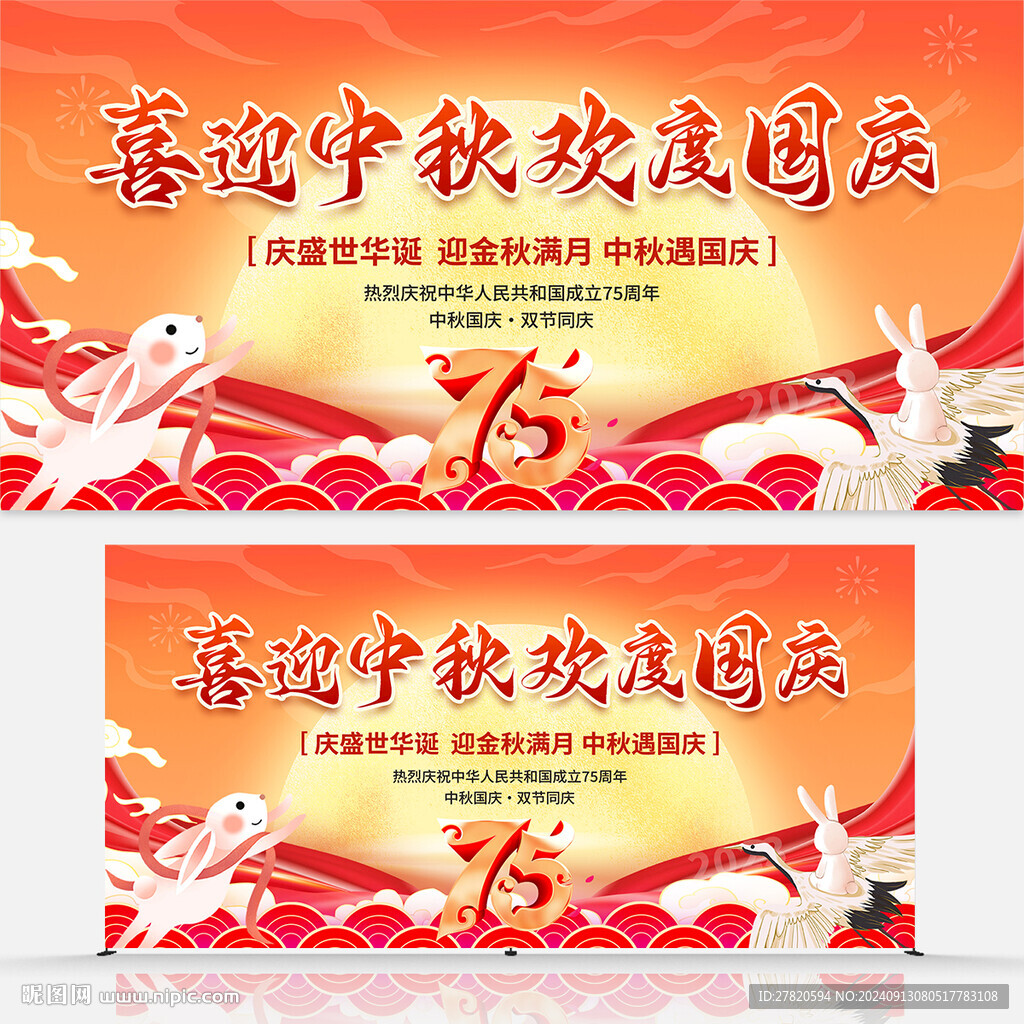 中秋国庆海报