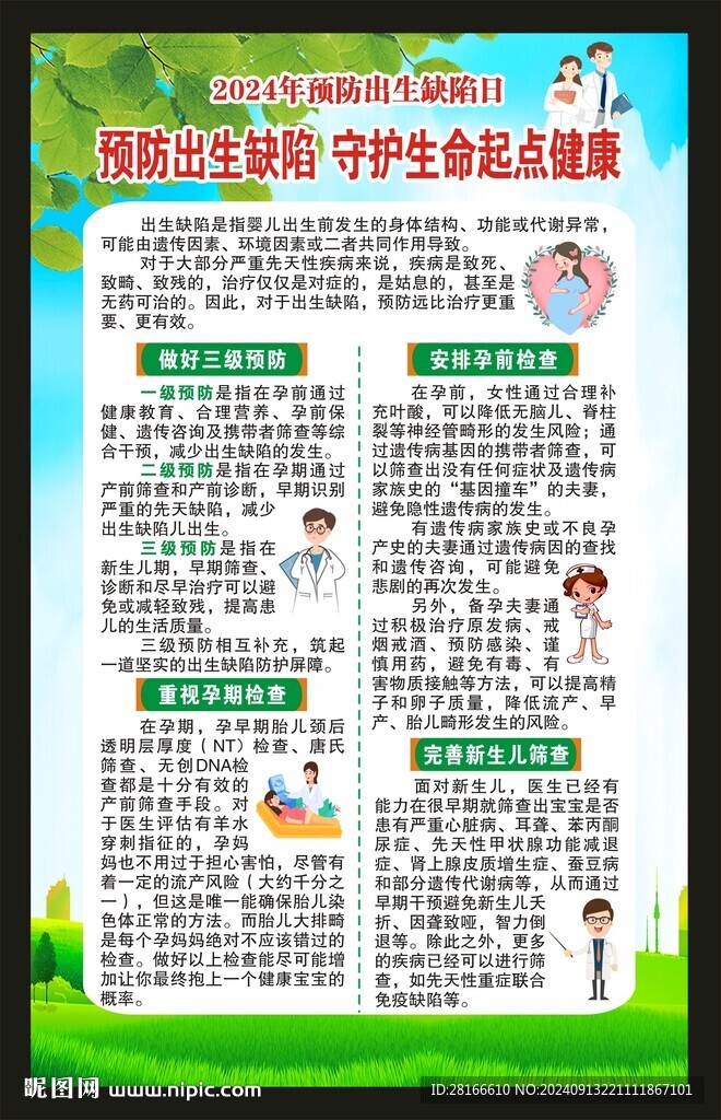 预防出生缺陷日海报
