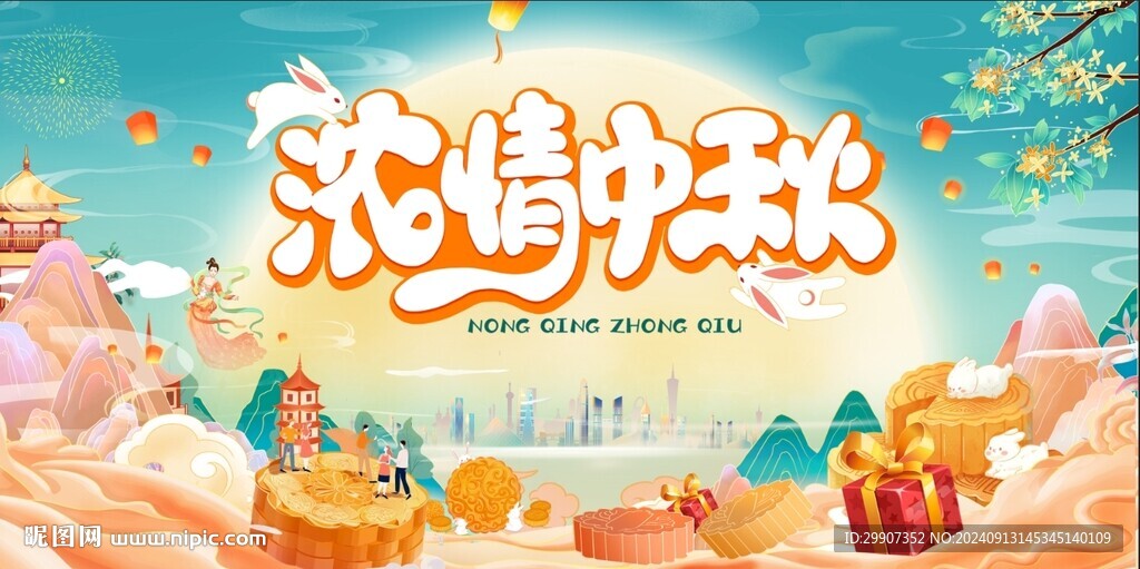 浓情中秋