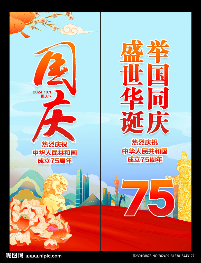国庆节吊旗