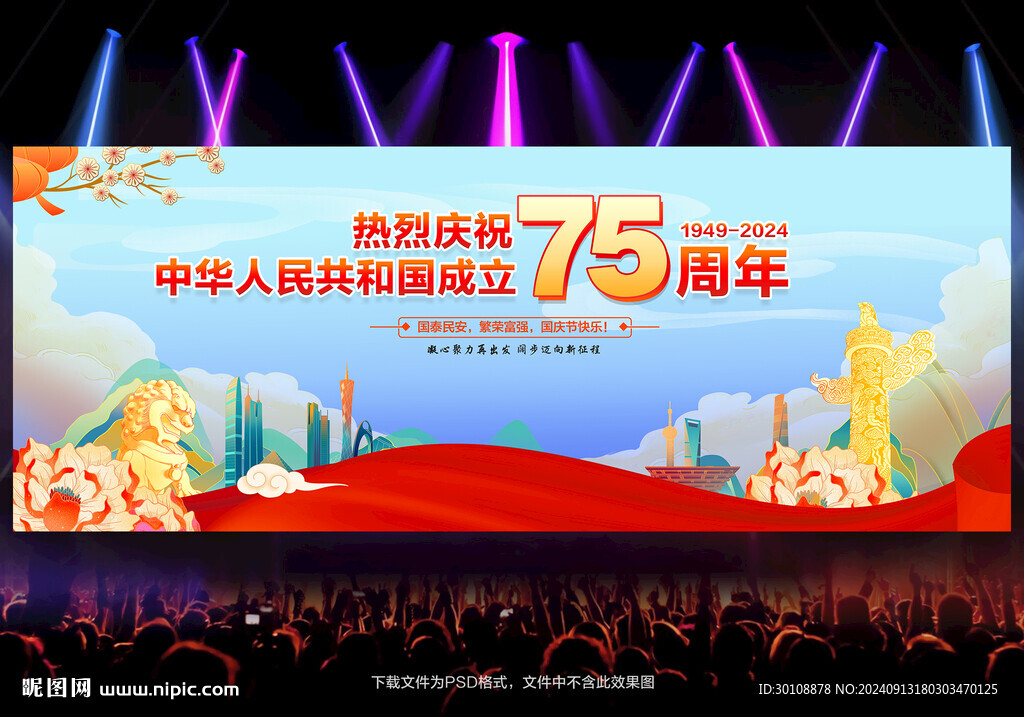 国庆75周年