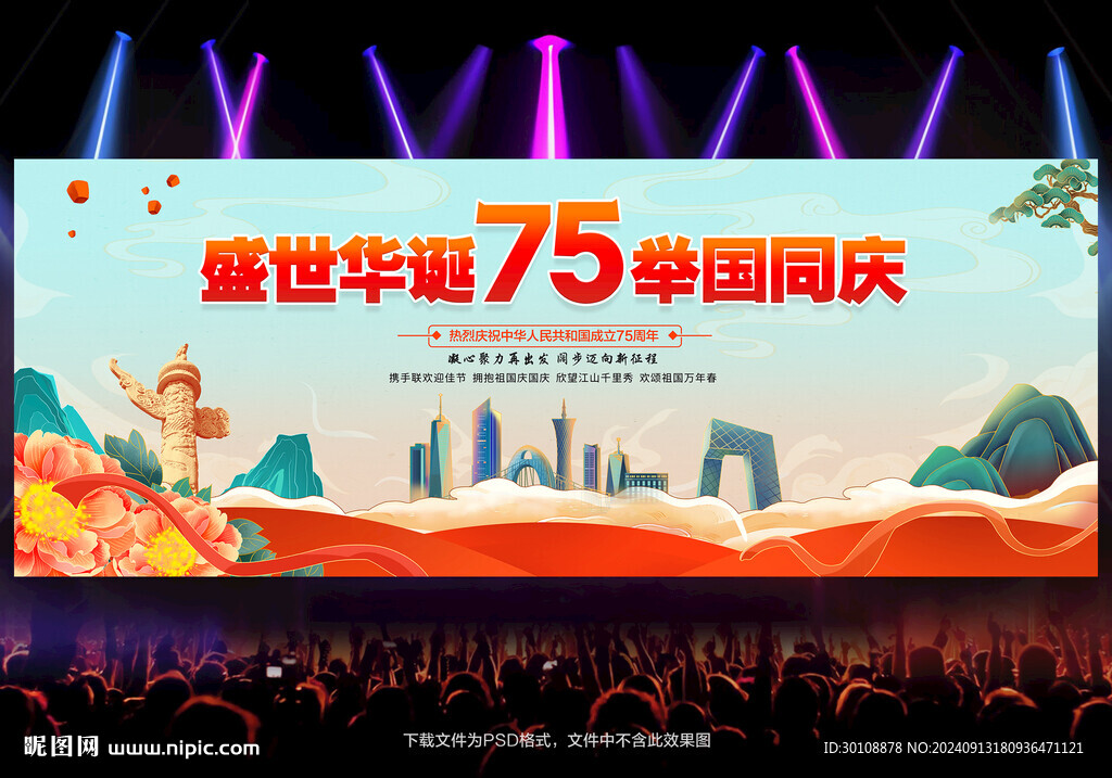 国庆75周年