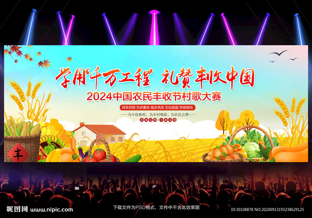 中国农民丰收节
