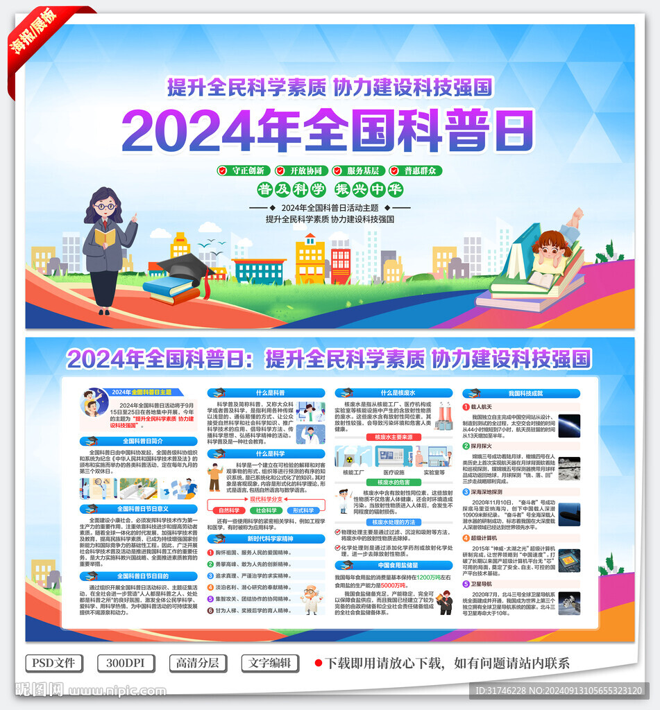 全国科普日