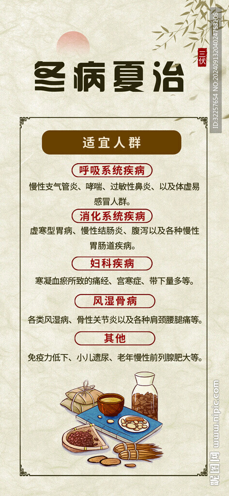 冬病夏治