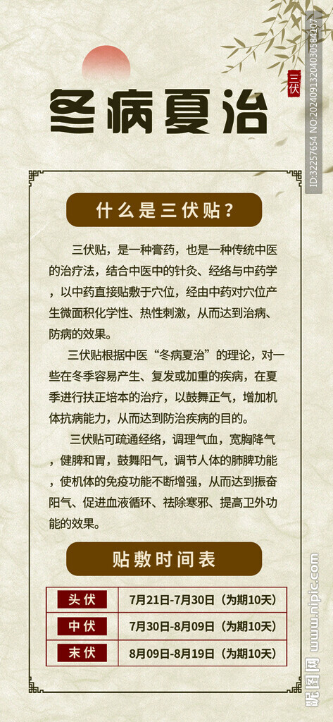 冬病夏治