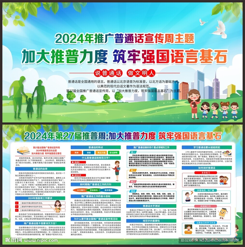 全国推广普通话宣传周