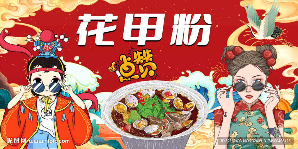 花甲粉