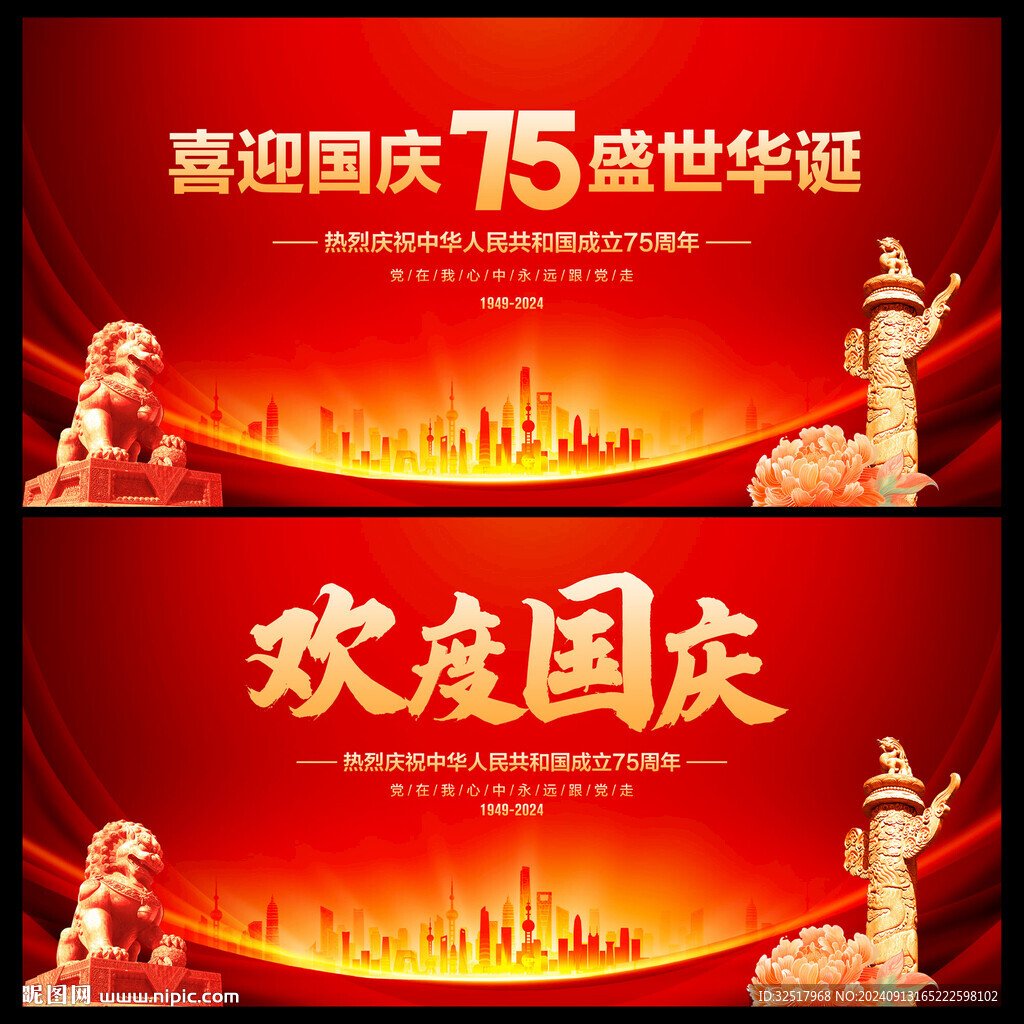 欢度国庆
