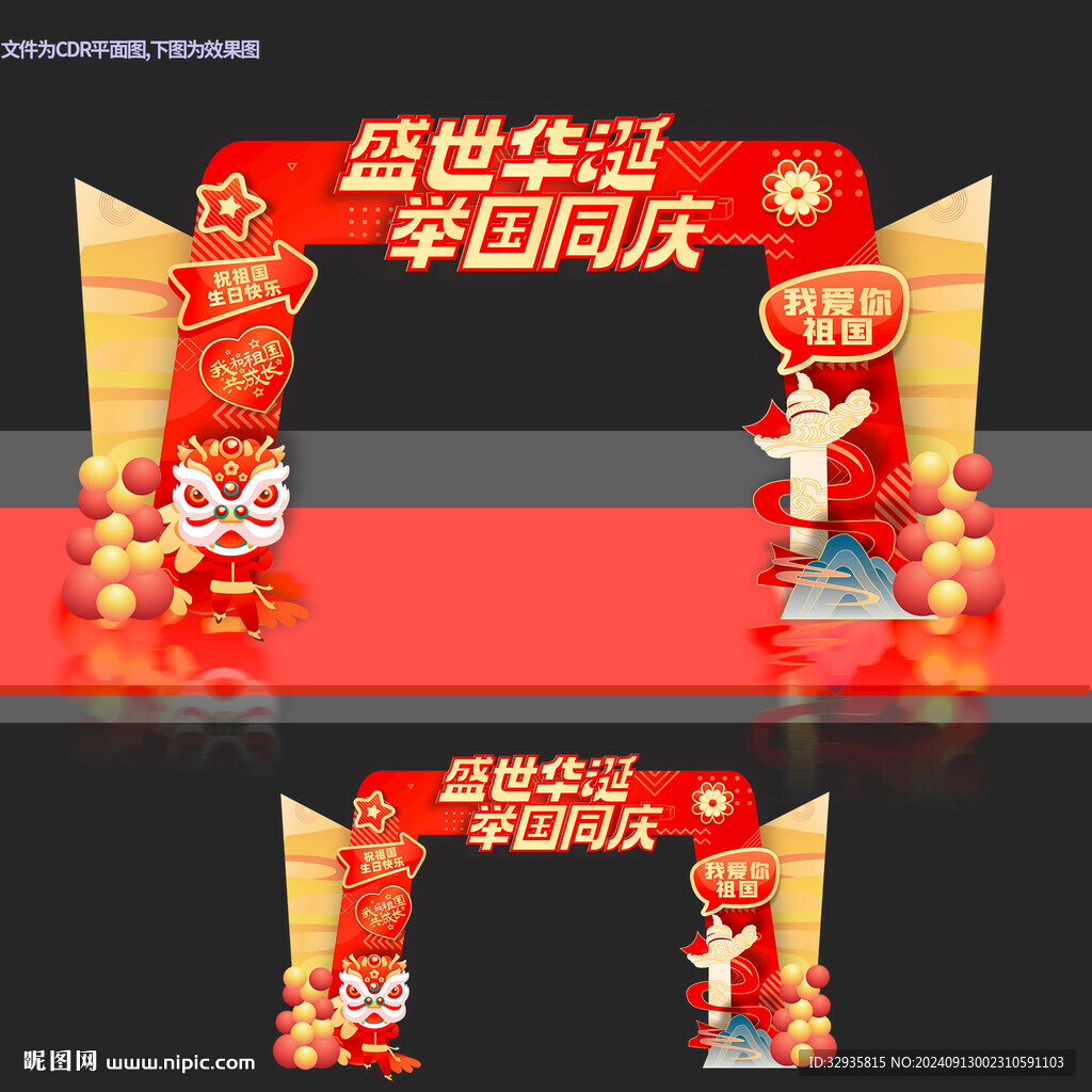 国庆拱门