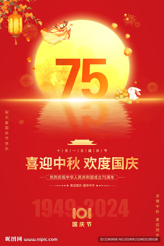 中秋国庆海报