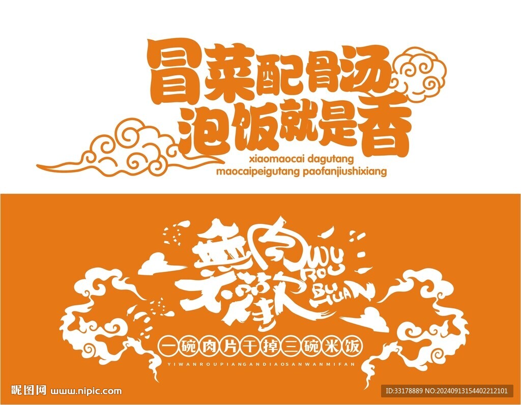 中国风餐饮美食书法字祥云纹