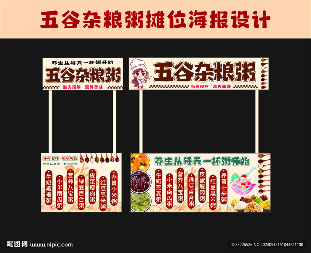 五谷杂粮营养粥