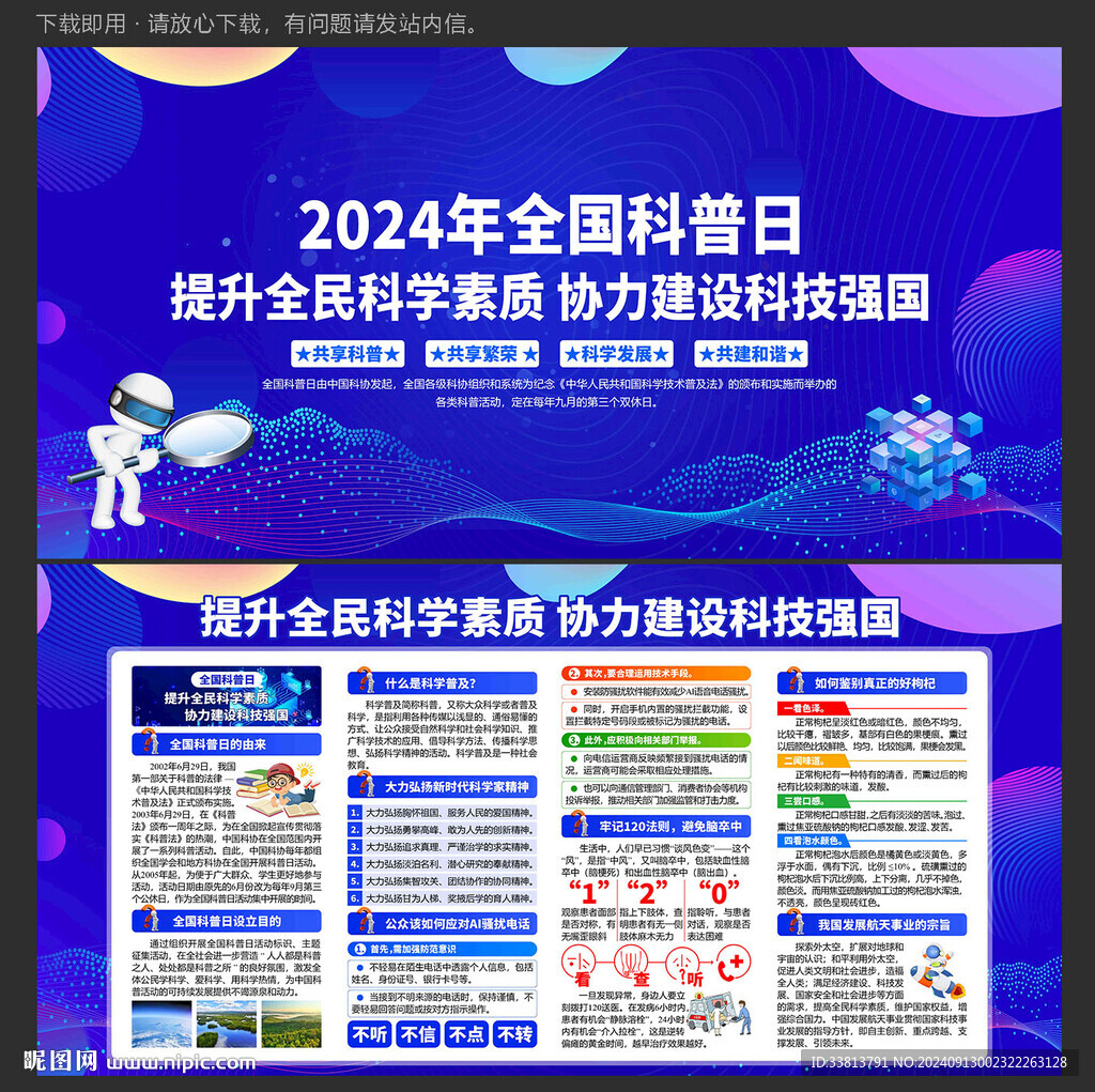 全国科普日