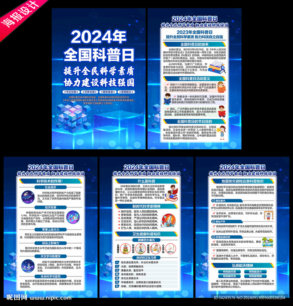全国科普日