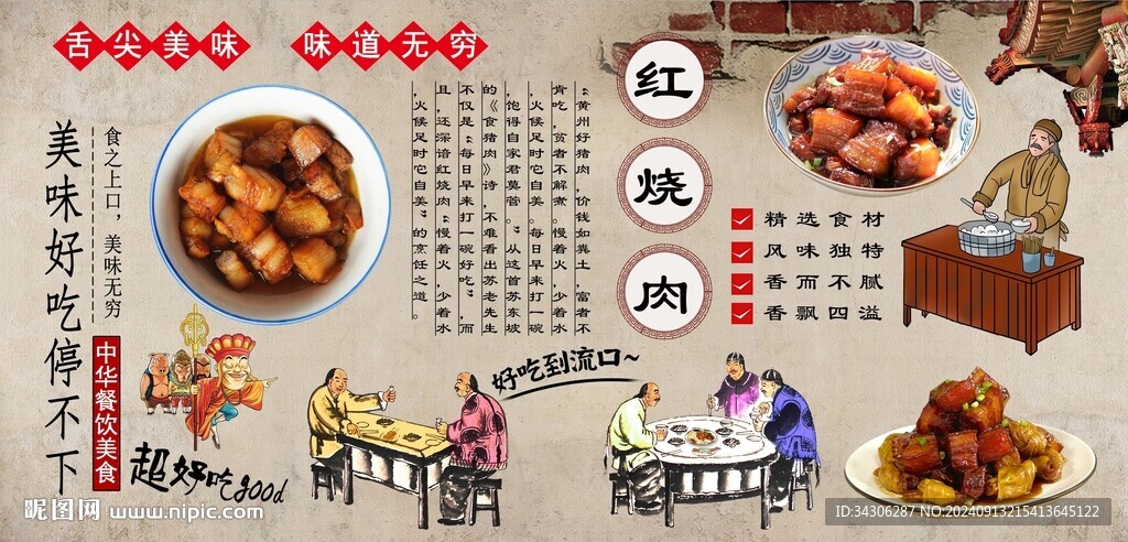 红烧肉背景墙