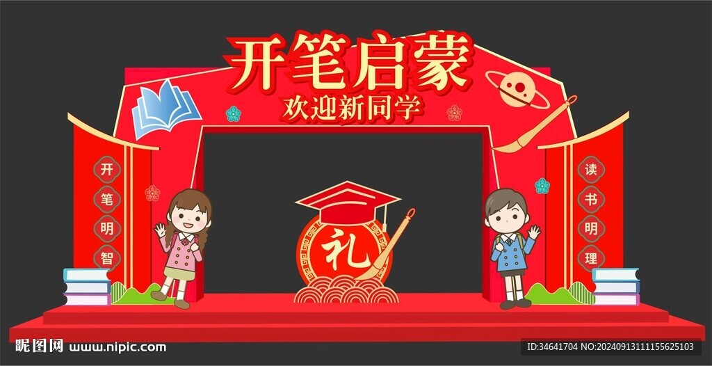 开笔礼