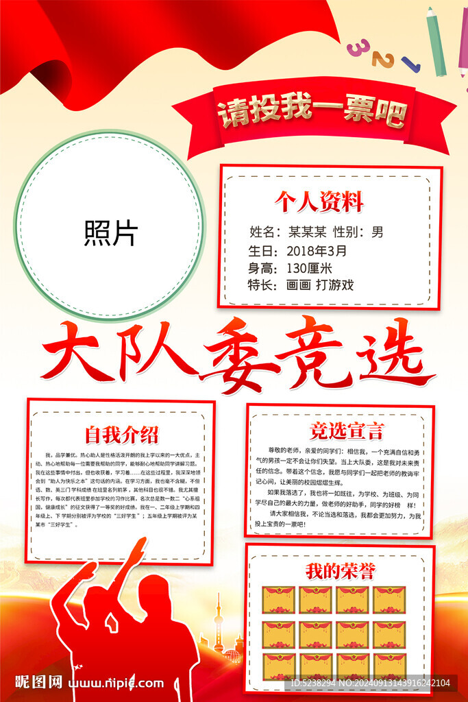 大队委竞选