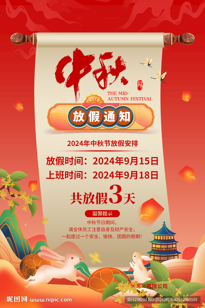 中秋节放假通知