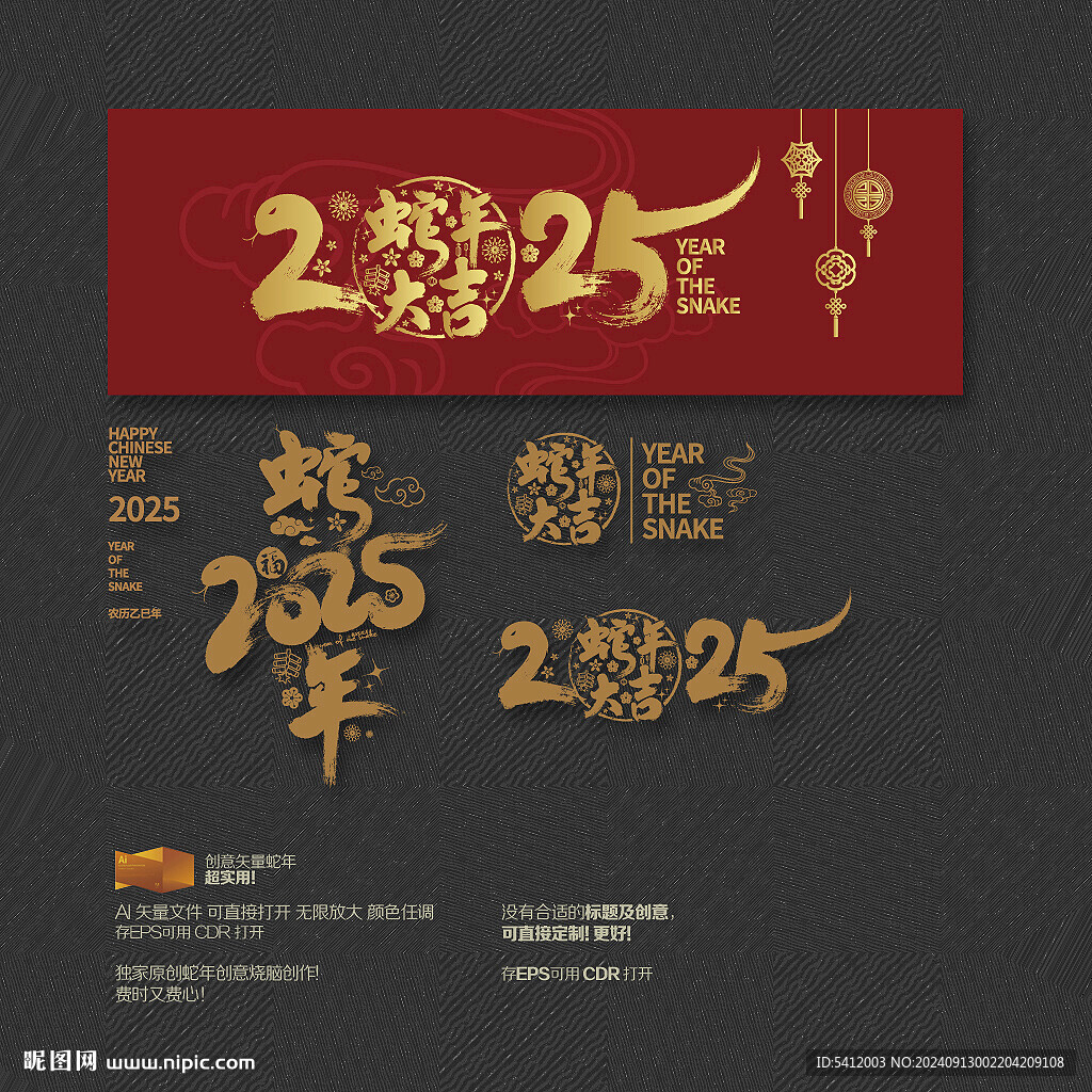 2025蛇年大吉