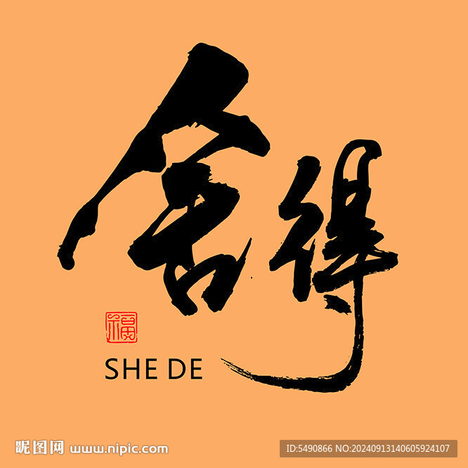 舍得 书法字