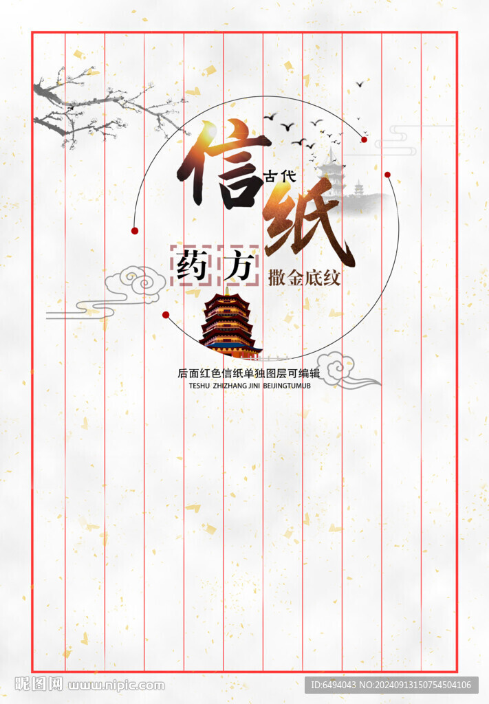 古代信纸中医药方纸张底纹模板