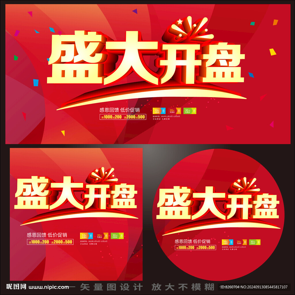 盛大开盘