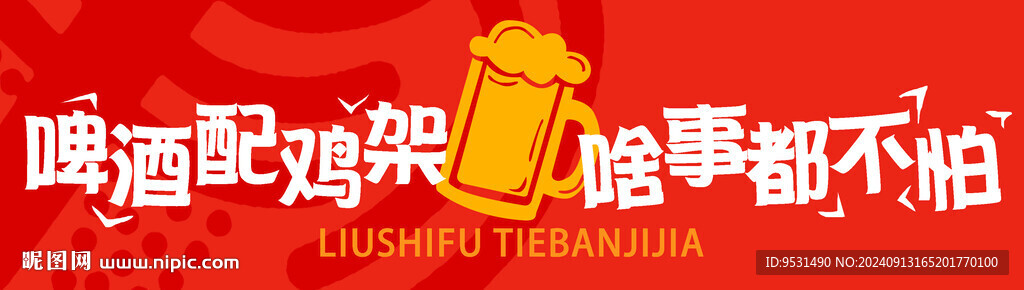 鸡架配啤酒